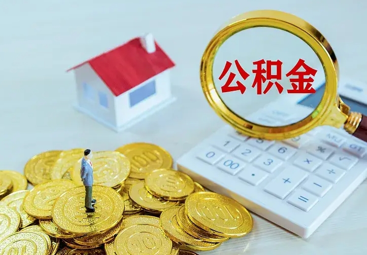 鸡西公积金取出（公积金取出怎么办理）